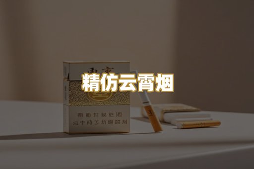 精仿云霄烟
